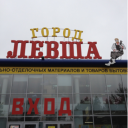 Левша Сургут Интернет Магазин Каталог