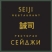 Seiji / Сей-Джи