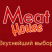 Meat House / Мит хаус